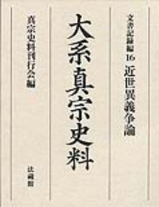 【全集・双書】 真宗史料刊行会 / 大系真宗史料 文書記録編 16 近世異義争論 送料無料の通販は