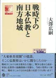 【単行本】 大澤広嗣 / 戦時下の日本仏教と南方地域 送料無料