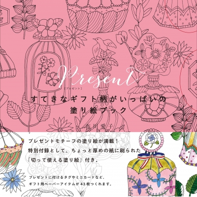 単行本 布川愛子 Present すてきなギフト柄がいっぱいの塗り絵ブックの通販はau Pay マーケット Hmv Books Online