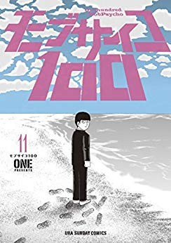 コミック One 漫画家 モブサイコ100 11 裏少年サンデーコミックスの通販はau Pay マーケット Hmv Books Online