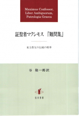 【単行本】 マクシモス / 証聖者マクシモス『難問集』 東方教父の伝統の精華 送料無料