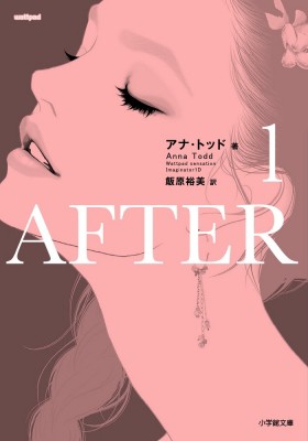 文庫 アンナ トッド でんぱ組ブックフェア対象 After 1 小学館文庫の通販はau Wowma Hmv Books Online