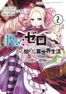 コミック 楓月誠 Re ゼロから始める異世界生活 第二章 屋敷の一週間編 2 ビッグガンガンコミックスの通販はau Pay マーケット Hmv Books Online