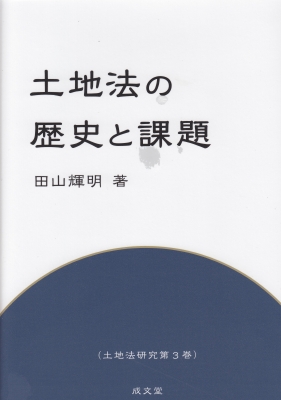 【単行本】 田山輝明 / 土地法の歴史と課題 土地法研究 送料無料