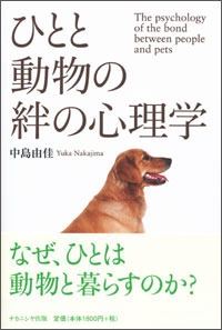 単行本 中島由佳 ひとと動物の絆の心理学の通販はau Pay マーケット Hmv Books Online