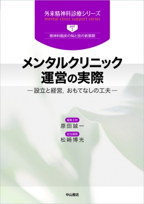 【全集・双書】 原田誠一 / メンタルクリニック運営の実際 設立と経営、おもてなしの工夫 外来精神科診療シリーズ 送料無料の通販は