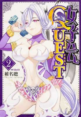 コミック 椎名聰 女子会quest 2 仮 Mfコミックスフラッパーシリーズの通販はau Pay マーケット Hmv Books Online