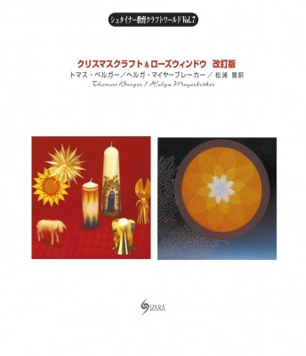 単行本 トマス ベルガー クリスマスクラフト ローズウィンドウ シュタイナー教育クラフトワールド 送料無料の通販はau Pay マーケット Hmv Books Online