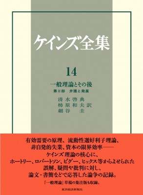 全集 双書 ジョン メイナード ケインズ 一般理論とその後 第2部 弁護と発展 ケインズ全集 送料無料の通販はau Pay マーケット Hmv Books Online