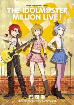 コミック 門司雪 アイドルマスターミリオンライブ 3 ゲッサン少年サンデーコミックスの通販はau Pay マーケット Hmv Books Online