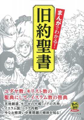 コミック バラエティ アート ワークス まんがでわかる 旧約聖書の通販はau Pay マーケット Hmv Books Online