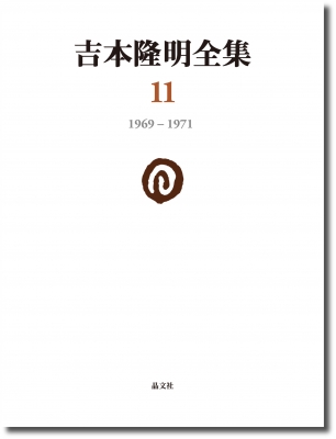 【全集・双書】 吉本隆明 / 吉本隆明全集 11 1969‐1971 送料無料の通販は 7,150円