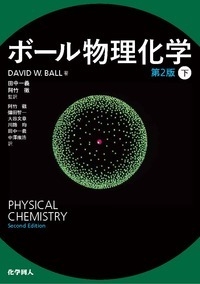 【単行本】 Davidw.ball / ボール物理化学 下 送料無料 5,720円