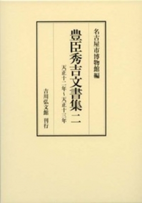 【全集・双書】 名古屋市博物館 / 豊臣秀吉文書集 2 天正十二年〜天正十三年 送料無料 8,800円