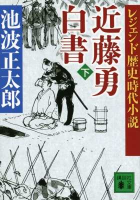文庫 池波正太郎 イケナミショウタロウ レジェンド歴史時代小説 近藤勇白書 下 講談社文庫の通販はau Pay マーケット Hmv Books Online