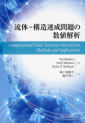 【単行本】 ユリ・バジレヴス / 流体‐構造連成問題の数値解析 送料無料