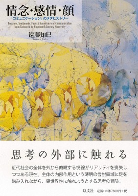 【単行本】 遠藤知巳 / 情念・感情・顔 「コミュニケーション」のメタヒストリー 送料無料