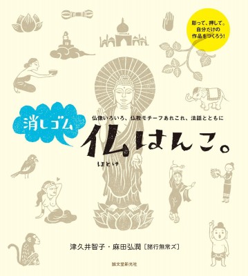 単行本 諸行無常ズ 消しゴム仏はんこ 仏像いろいろ 仏教モチーフあれこれ 法話とともにの通販はau Pay マーケット Hmv Books Online