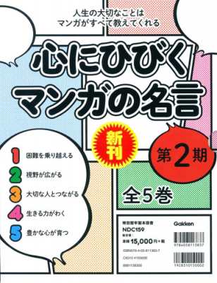 【全集・双書】 学研プラス / 心にひびくマンガの名言 第2期 全5巻 送料無料