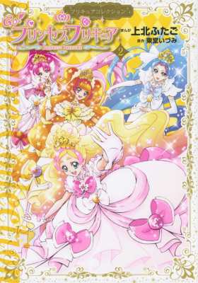 コミック 上北ふたご Go プリンセスプリキュア プリキュアコレクション 2 ワイドkcの通販はau Pay マーケット Hmv Books Online