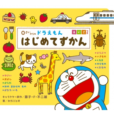 図鑑 藤子f不二雄 フジコフジオエフ 0さいからのドラえもんはじめてずかん えいごつきの通販はau Pay マーケット Hmv Books Online 図鑑 藤子f不二雄 フジコフジオエフ 0さいからのドラえもんはじめてずかん えいごつきの通販はau Pay マーケット Hmv Books Online