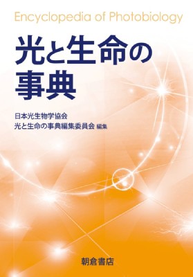 【辞書・辞典】 日本光生物学協会 / 「光と生命の事典」編集委員会 / 光と生命の事典 送料無料