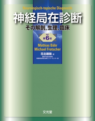 【単行本】 マティアス・ベーア / 神経局在診断 その解剖、生理、臨床 送料無料の通販は