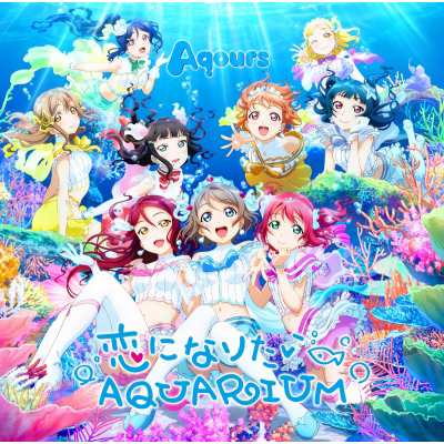 Cd Maxi国内 Aqours ラブライブ サンシャイン 恋になりたいaquarium Dvd付盤 の通販はau Pay マーケット Hmv Books Online