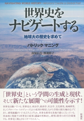 【単行本】 パトリック マニング / 世界史をナビゲートする 地球大の歴史を求めて 送料無料
