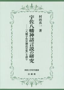 【単行本】 村田真一 / 宇佐八幡神話言説の研究 『八幡宇佐宮御託宣集』を読む 佛教大学研究叢書 送料無料