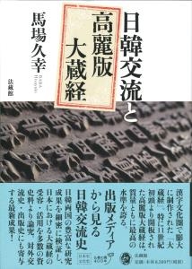 【単行本】 馬場久幸 / 日韓交流と高麗版大蔵経 送料無料