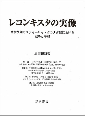 【単行本】 黒田祐我 / レコンキスタの実像 中世後期カスティーリャ・グラナダ間における戦争と平和 送料無料