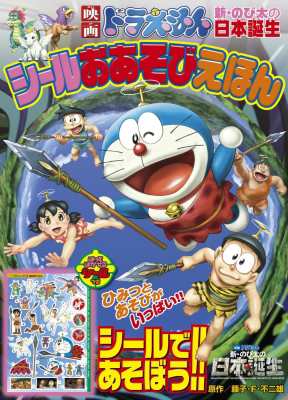ムック 藤子f不二雄 フジコフジオエフ 映画ドラえもん新 のび太の日本誕生シールおあそびえほん 小学館のテレビ絵本の通販はau Pay マーケット Hmv Books Online