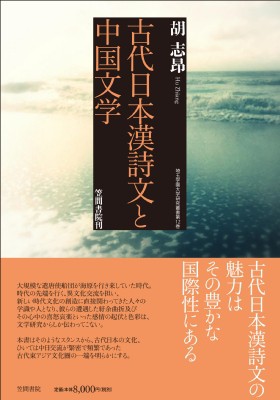 【単行本】 胡志? / 古代日本漢詩文と中国文学 埼玉学園大学研究叢書 送料無料