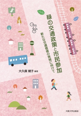 【単行本】 大久保規子 / 緑の交通政策と市民参加 新たな交通価値の実現に向けて 送料無料