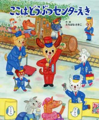 絵本 たちばなさきこ ここはどうぶつセンターえきの通販はau Pay マーケット Hmv Books Online 絵本 たちばなさきこ ここはどうぶつセンターえきの通販はau Pay マーケット Hmv Books Online
