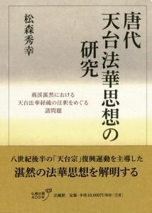 【単行本】 松森秀幸 / 唐代天台法華思想の研究 荊渓湛然における天台法華経疏の注釈をめぐる諸問題 送料無料の通販は 8,250円