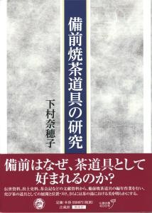 【単行本】 下村奈穂子 / 備前焼茶道具の研究 送料無料