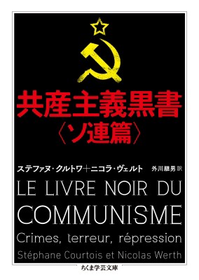 文庫 ステファヌ クルトワ 共産主義黒書 ソ連篇 ちくま学芸文庫の通販はau Pay マーケット Hmv Books Online