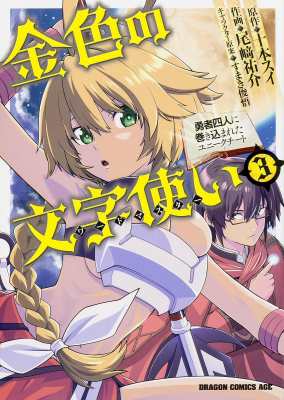 単行本 尾崎祐介 金色の文字使い 勇者四人に巻き込まれたユニークチート 3 ドラゴンコミックスエイジの通販はau Wowma Hmv Books Online
