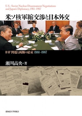 【単行本】 瀬川高央 / 米ソ核軍縮交渉と日本外交 INF問題と西側の結束　1981‐1987 送料無料