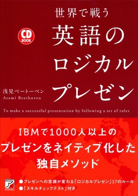 単行本 浅見ベートーベン 世界で戦う英語のロジカルプレゼン Cd Book アスカカルチャー 送料無料の通販はau Pay マーケット Hmv Books Online