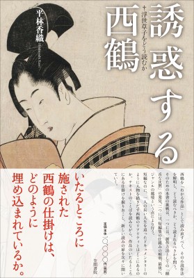 【単行本】 平林香織 / 誘惑する西鶴 浮世草子をどう読むか 送料無料