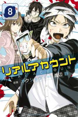 コミック 渡辺静 リアルアカウント 8 週刊少年マガジンkcの通販はau Pay マーケット Hmv Books Online