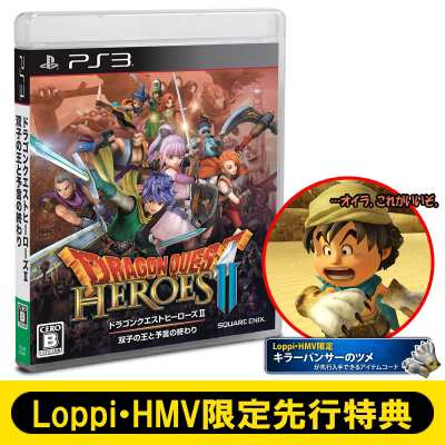 Game Ps3ソフト Playstation3 Ps3 ドラゴンクエストヒーローズii 双子の王と予言の終わり 限定先行特典付き 送の通販はau Pay マーケット Hmv Books Online