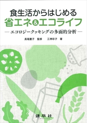 【単行本】 三神彩子 / 食生活からはじめる省エネ & エコライフ エコロジークッキングの多面的分析 送料無料の通販は 6,600円