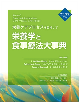 【単行本】 L・キャスリーン・マハン / 栄養ケアプロセスを目指して　栄養学と食事療法大事典 送料無料