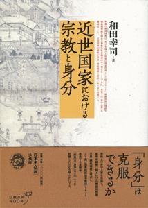 【単行本】 和田幸司 / 近世国家における宗教と身分 送料無料