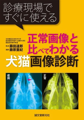 【単行本】 藤田道郎 / 正常画像と比べてわかる犬猫画像診断 診療現場ですぐに使える 送料無料