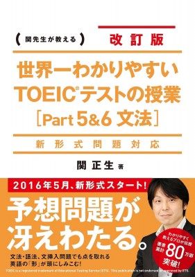 単行本 関正生 世界一わかりやすいtoeicテストの授業 Part 5 6文法 の通販はau Pay マーケット Hmv Books Online